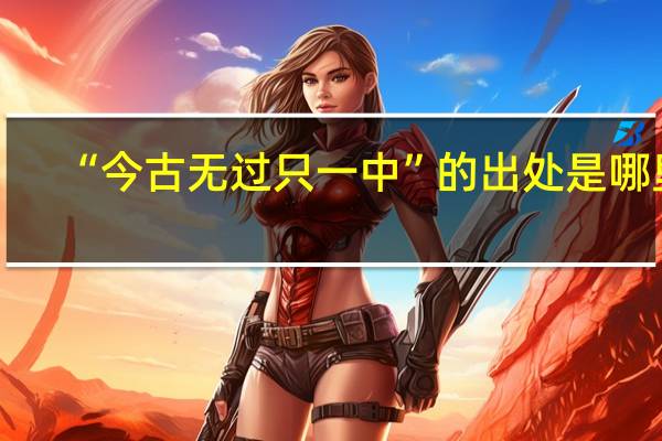 “今古无过只一中”的出处是哪里