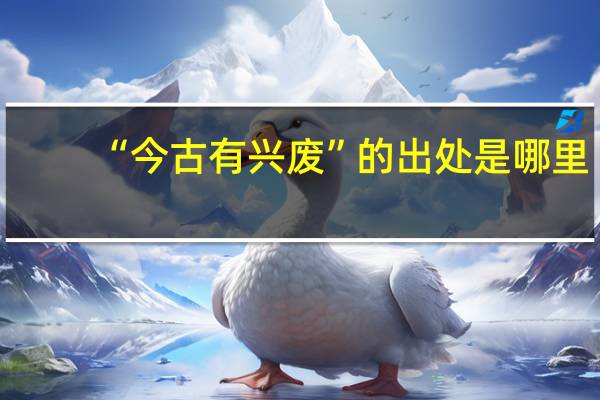 “今古有兴废”的出处是哪里