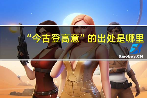 “今古登高意”的出处是哪里