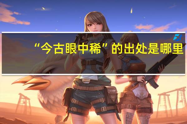 “今古眼中稀”的出处是哪里