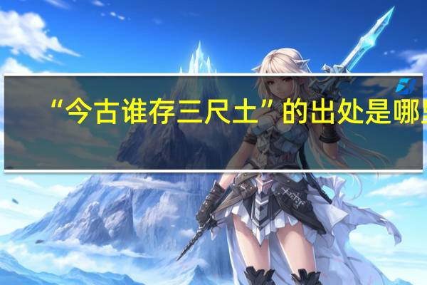 “今古谁存三尺土”的出处是哪里