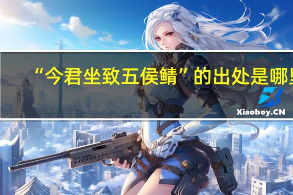 “今君坐致五侯鲭”的出处是哪里