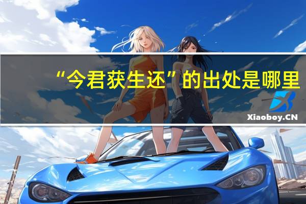 “今君获生还”的出处是哪里