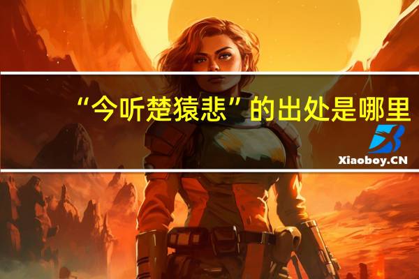 “今听楚猿悲”的出处是哪里