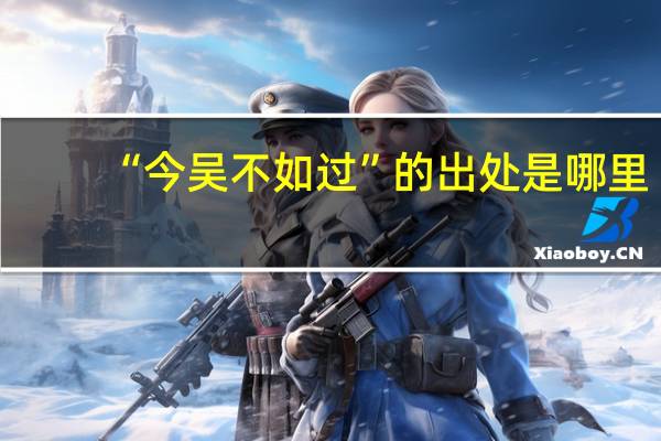 “今吴不如过”的出处是哪里