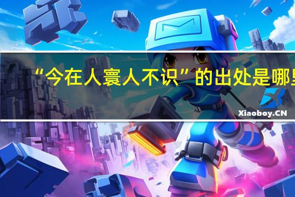 “今在人寰人不识”的出处是哪里