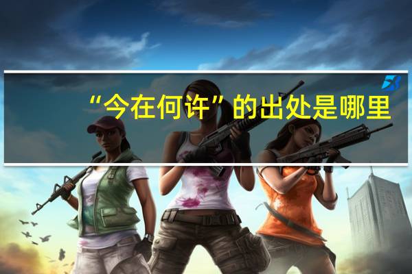 “今在何许”的出处是哪里