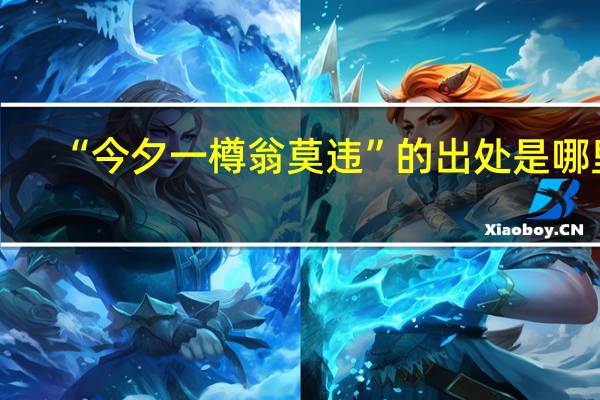 “今夕一樽翁莫违”的出处是哪里