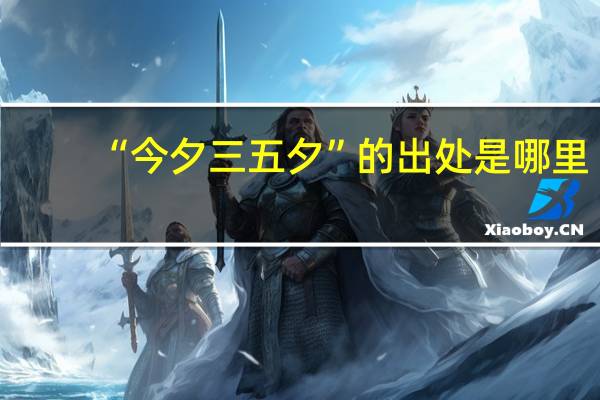 “今夕三五夕”的出处是哪里