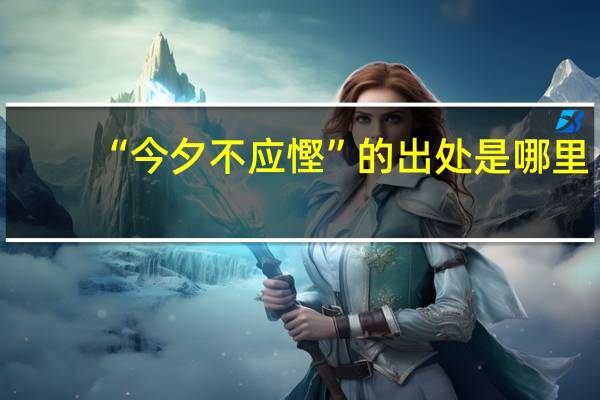 “今夕不应慳”的出处是哪里