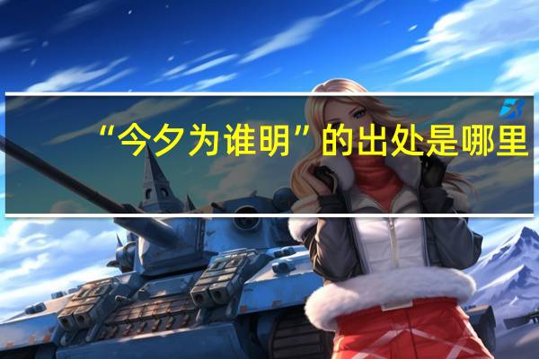 “今夕为谁明”的出处是哪里