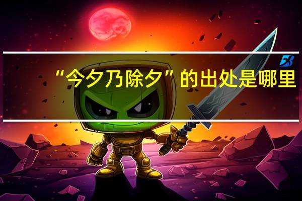 “今夕乃除夕”的出处是哪里