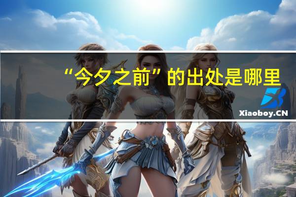 “今夕之前”的出处是哪里