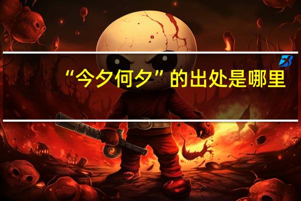 “今夕何夕”的出处是哪里