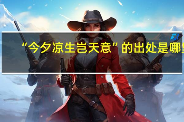 “今夕凉生岂天意”的出处是哪里