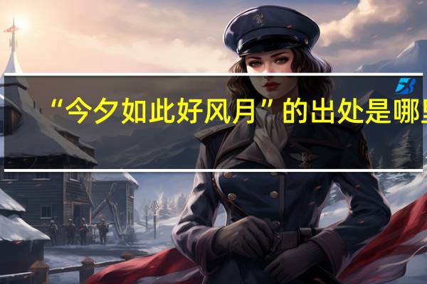 “今夕如此好风月”的出处是哪里