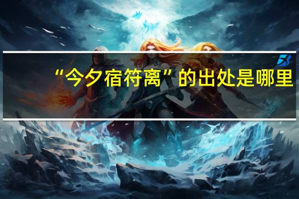 “今夕宿符离”的出处是哪里