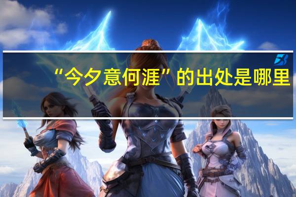 “今夕意何涯”的出处是哪里