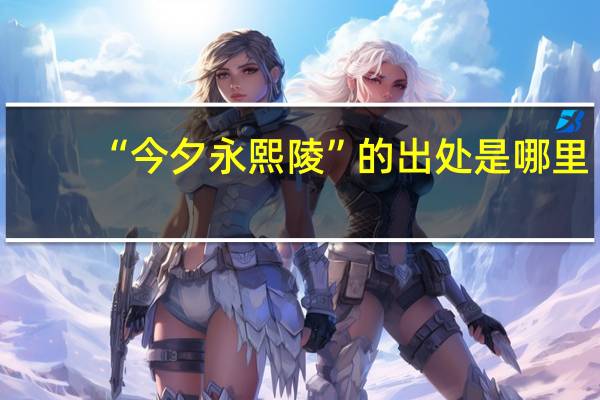 “今夕永熙陵”的出处是哪里