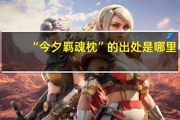 “今夕羁魂枕”的出处是哪里