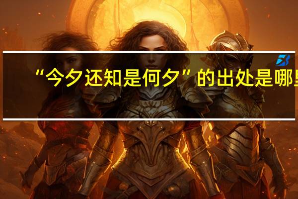 “今夕还知是何夕”的出处是哪里