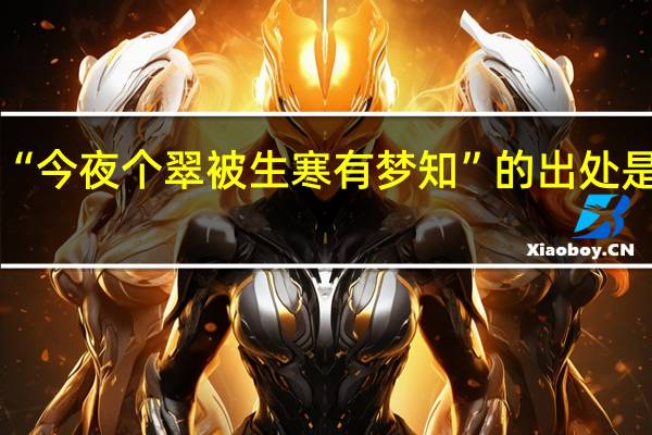 “今夜个翠被生寒有梦知”的出处是哪里