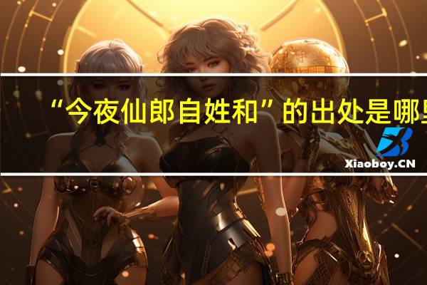 “今夜仙郎自姓和”的出处是哪里