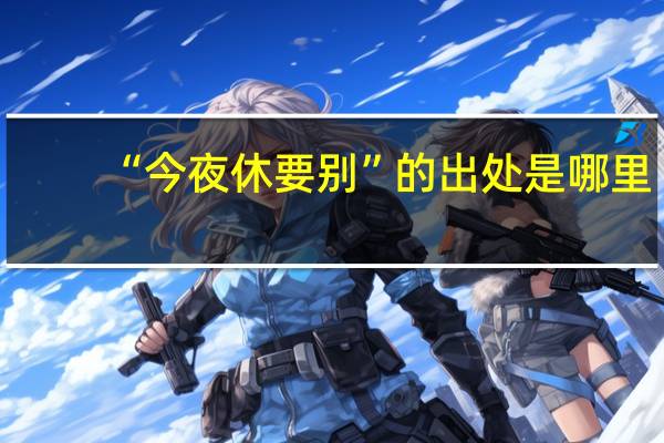 “今夜休要别”的出处是哪里