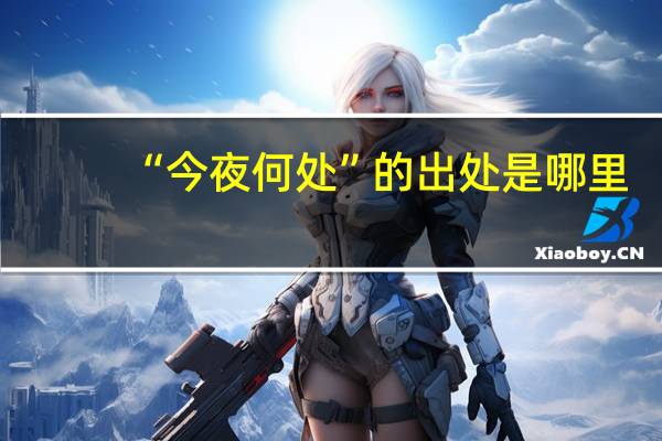 “今夜何处”的出处是哪里