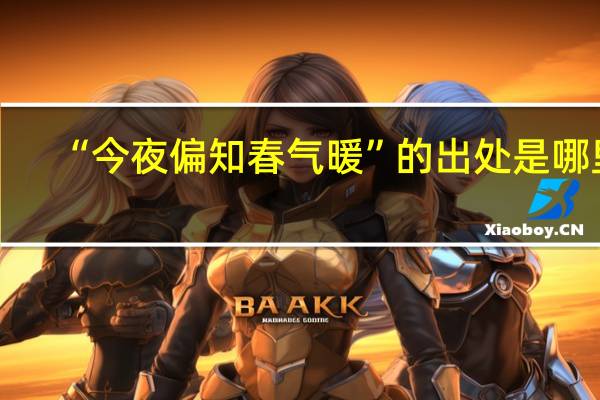 “今夜偏知春气暖”的出处是哪里