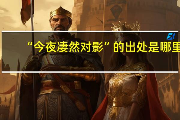 “今夜凄然对影”的出处是哪里