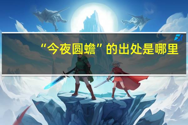 “今夜圆蟾”的出处是哪里