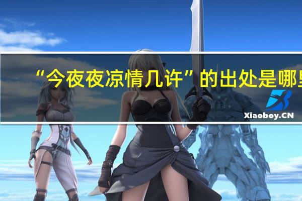 “今夜夜凉情几许”的出处是哪里