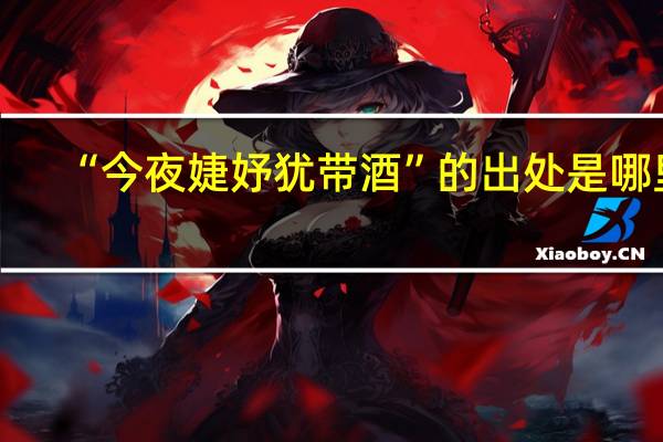 “今夜婕妤犹带酒”的出处是哪里
