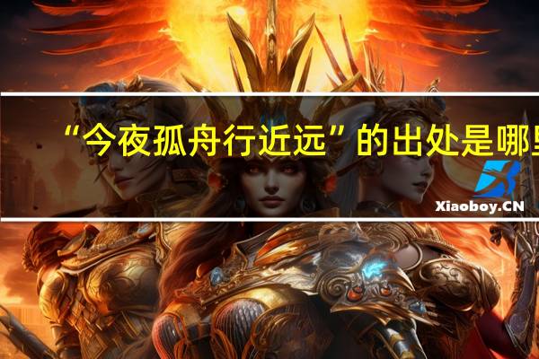 “今夜孤舟行近远”的出处是哪里