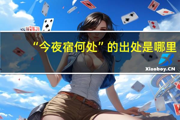 “今夜宿何处”的出处是哪里