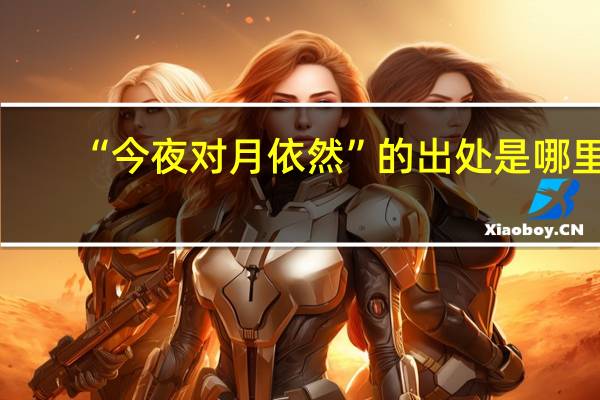 “今夜对月依然”的出处是哪里