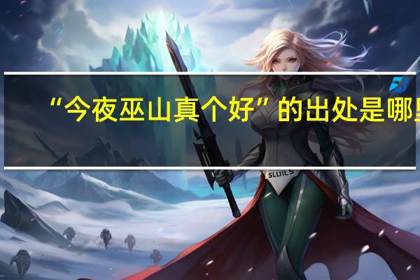 “今夜巫山真个好”的出处是哪里