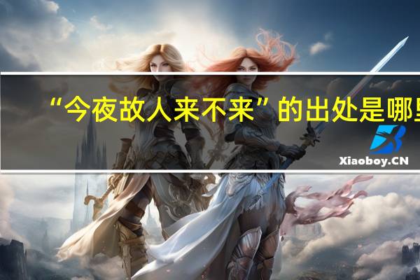 “今夜故人来不来”的出处是哪里