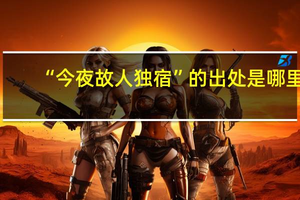 “今夜故人独宿”的出处是哪里