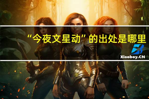 “今夜文星动”的出处是哪里