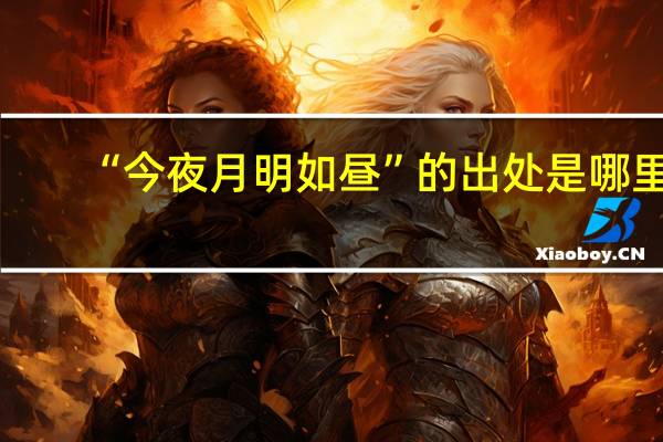 “今夜月明如昼”的出处是哪里