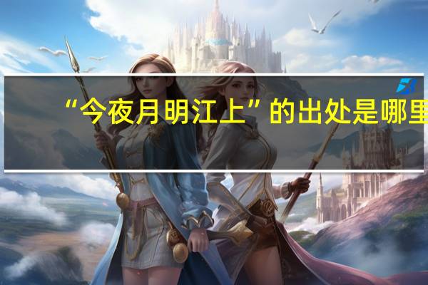 “今夜月明江上”的出处是哪里