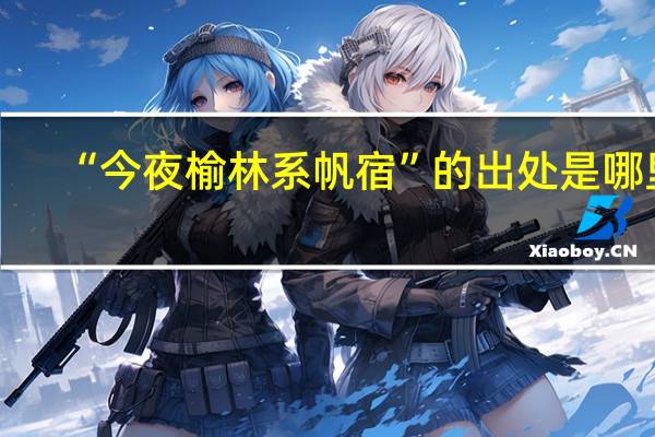 “今夜榆林系帆宿”的出处是哪里