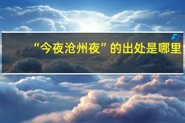 “今夜沧州夜”的出处是哪里