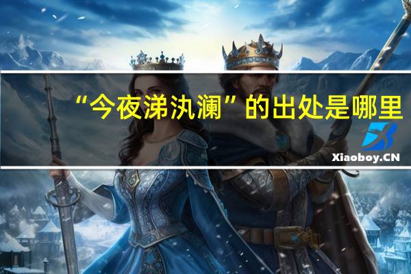 “今夜涕汍澜”的出处是哪里