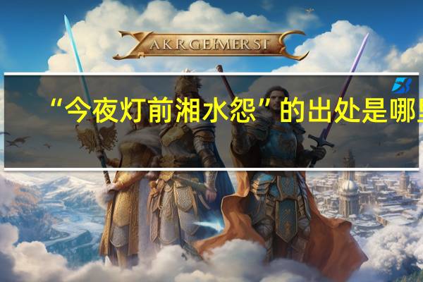 “今夜灯前湘水怨”的出处是哪里