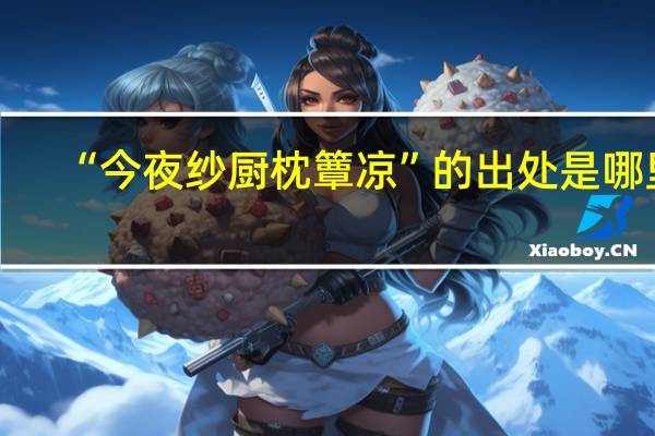 “今夜纱厨枕簟凉”的出处是哪里