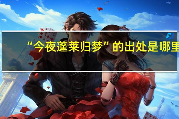 “今夜蓬莱归梦”的出处是哪里