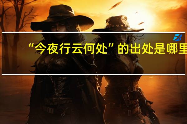 “今夜行云何处”的出处是哪里